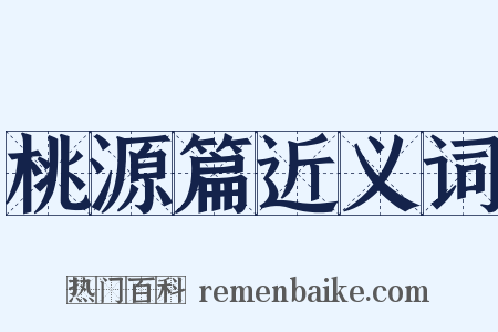 桃源篇近义词是什么意思的图片